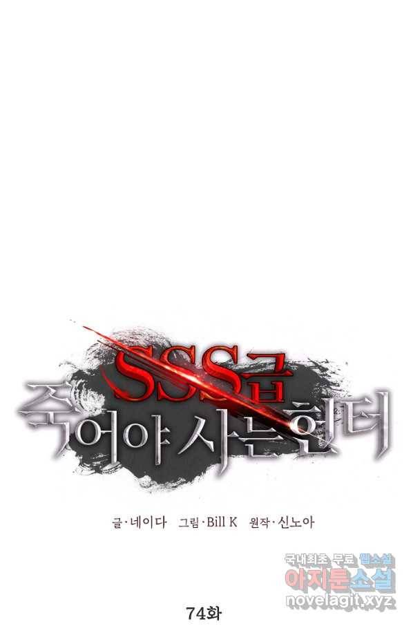 SSS급 죽어야 사는 헌터 74화 1