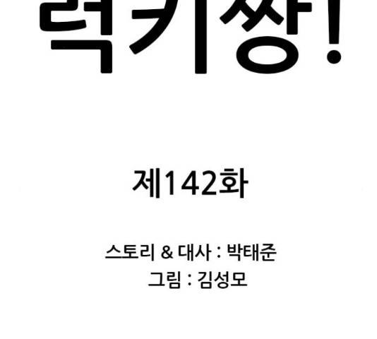 쇼미더럭키짱! 142화 2