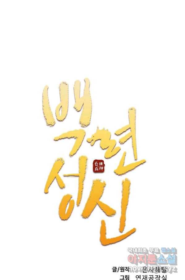백련성신 661화 10