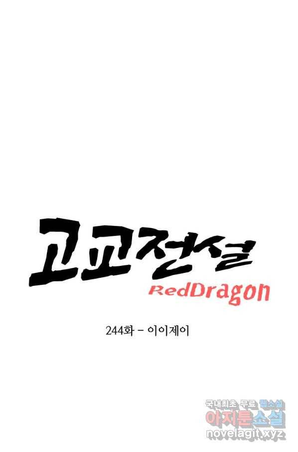 고교전설 244화 이이제이 8