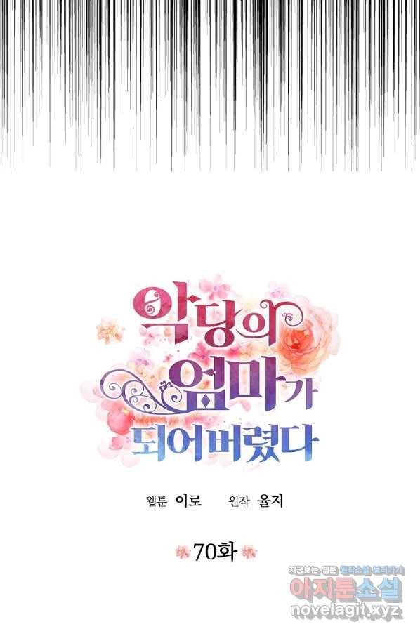 악당의 엄마가 되어버렸다 070화 3