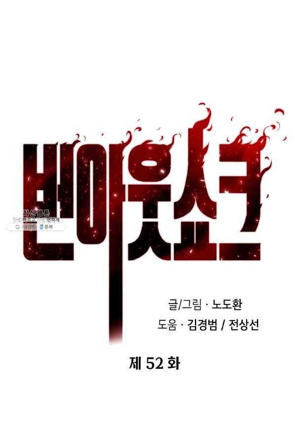 번아웃쇼크 52화 4