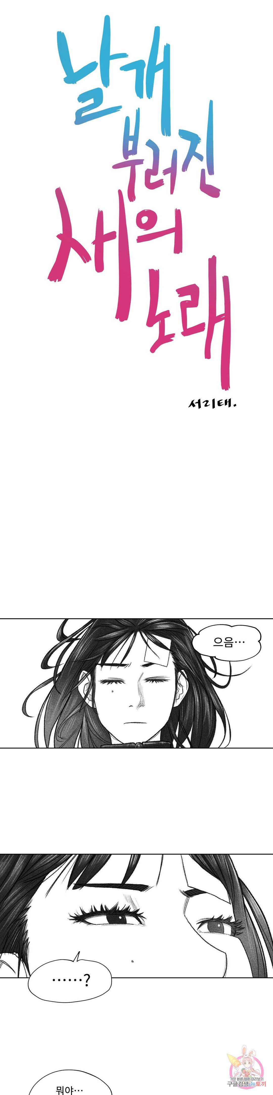 날개 부러진 새의 노래 29화 10