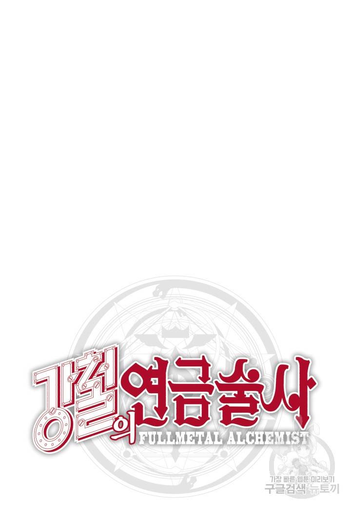 강철의 연금술사  134화 138