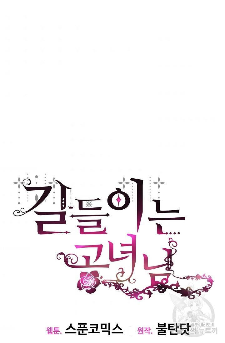 길들이는 공녀님 75화 9