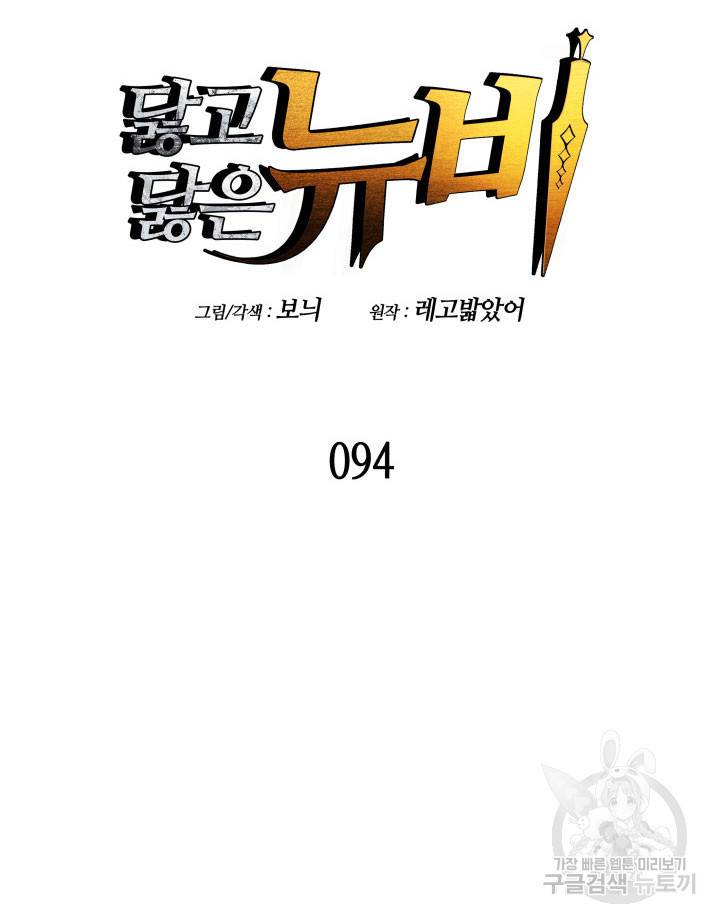 닳고닳은 뉴비 94화 17