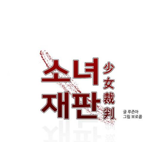 소녀재판 113화 1