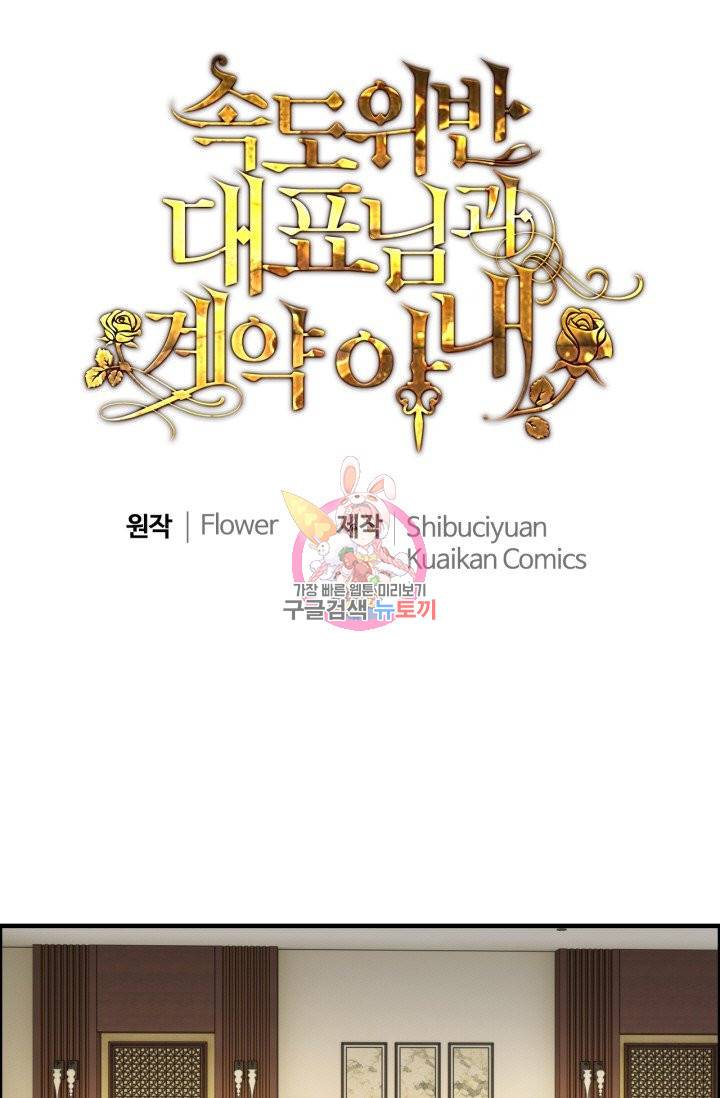 속도위반 대표님과 계약 아내 427화 1
