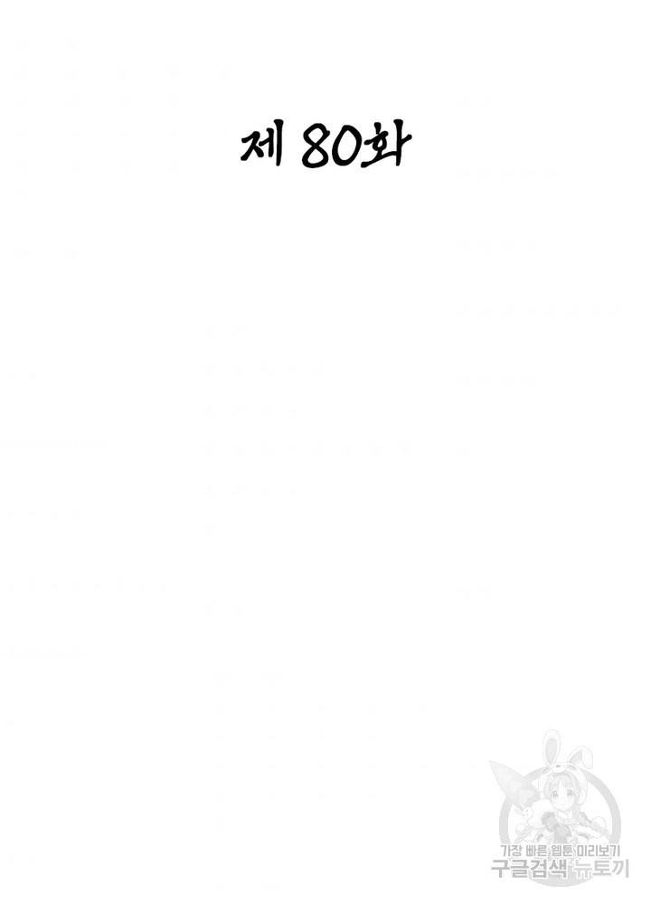 일검독존 80화 2