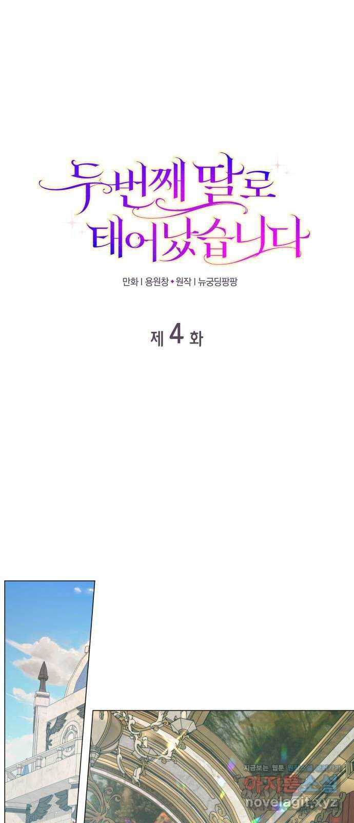 두 번째 딸로 태어났습니다 4화 1