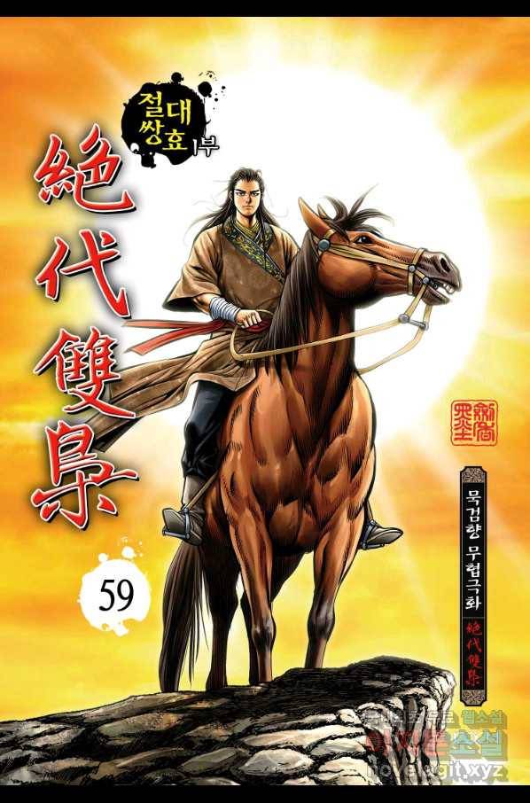 절대쌍효 1부 59화 1