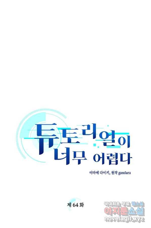튜토리얼이 너무 어렵다 64화 1