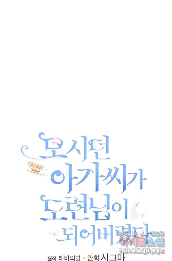 모시던 아가씨가 도련님이 되어버렸다 84화 17