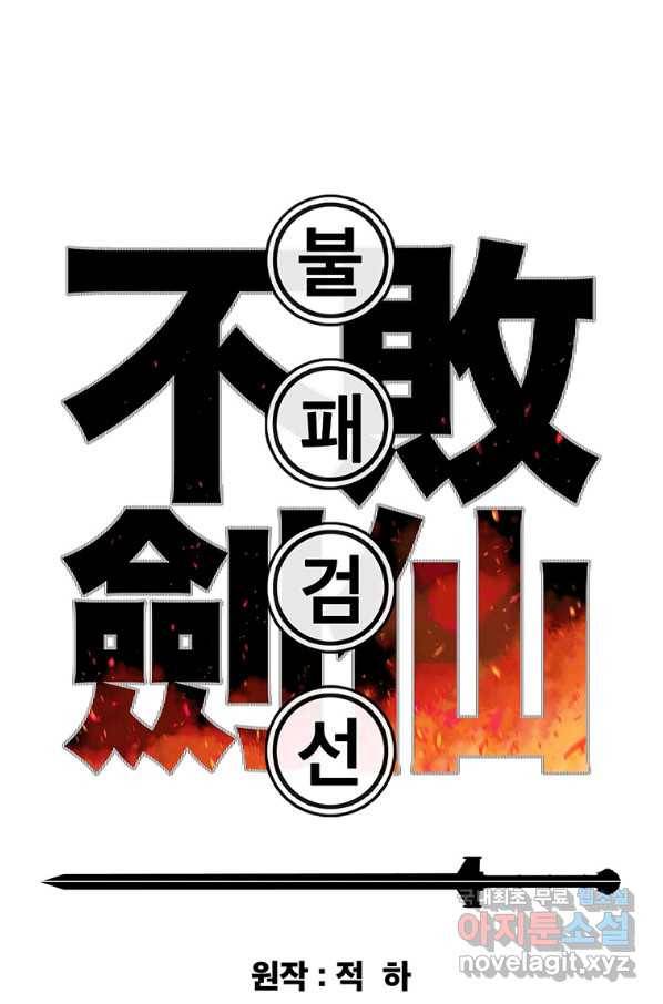 불패검선 119화 1