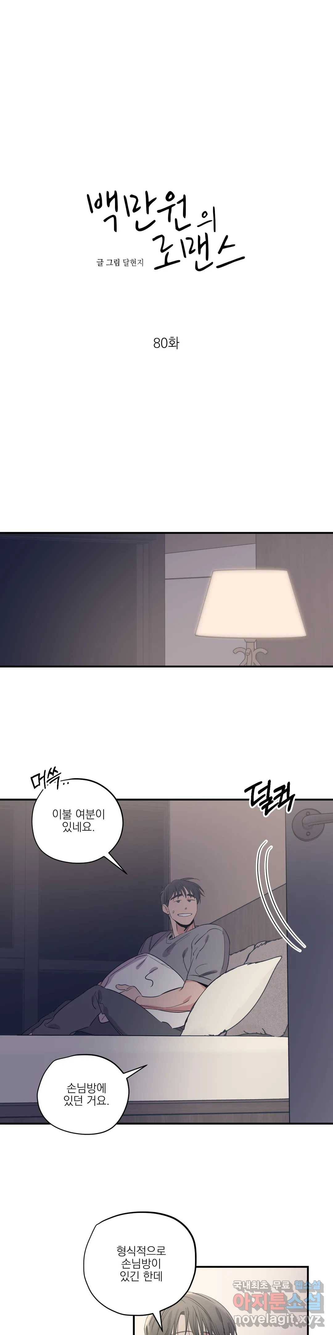 백만원의 로맨스 80화 13