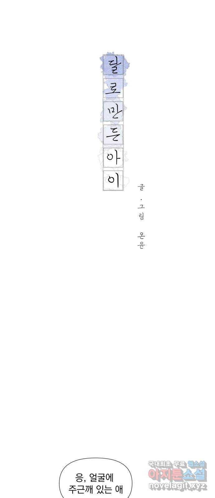 달로 만든 아이 30화 11