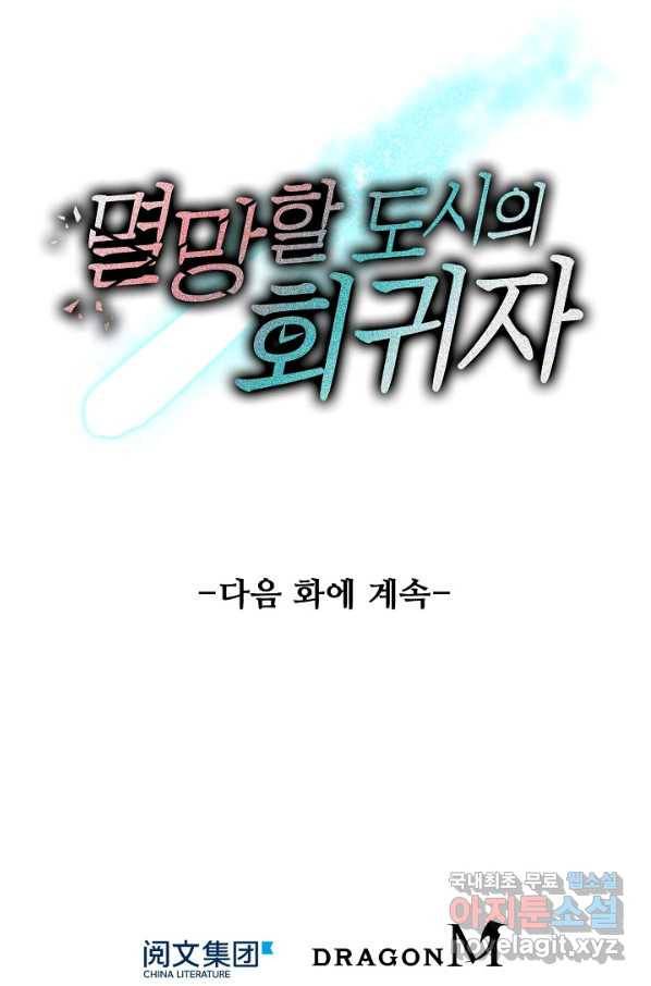 멸망할 도시의 회귀자 5화 64