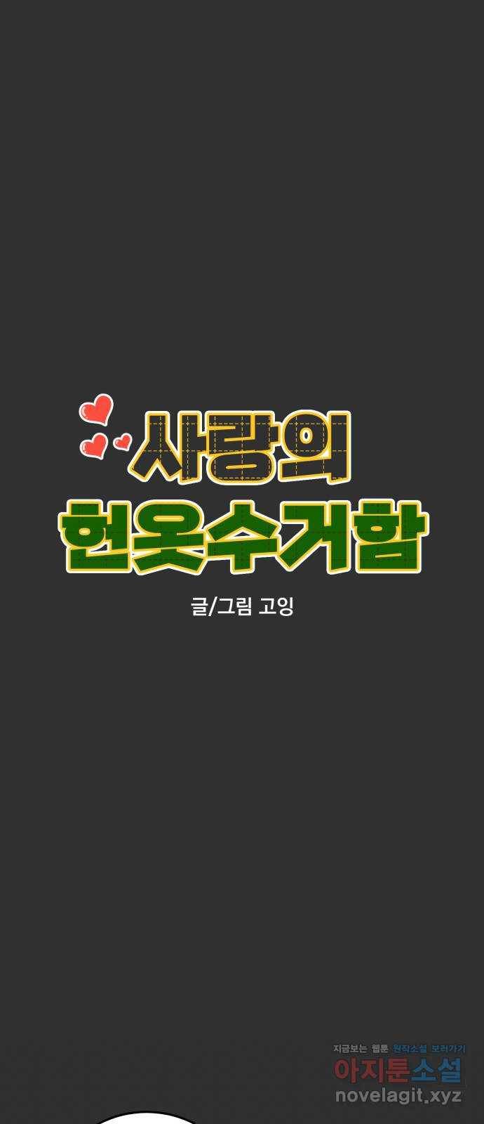 사랑의 헌옷수거함 46화 6