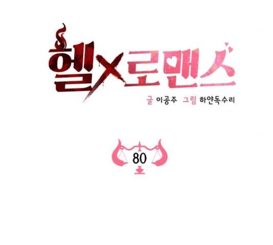 헬로맨스 80화 10