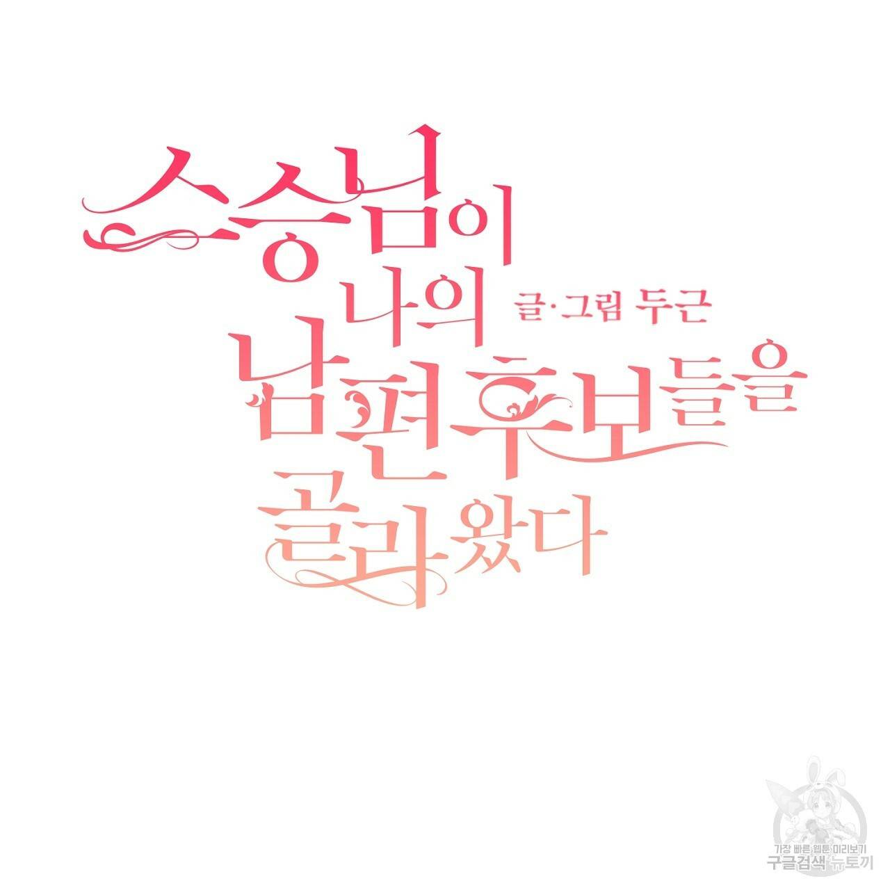 스승님이 나의 남편 후보들을 골라왔다 34화 2