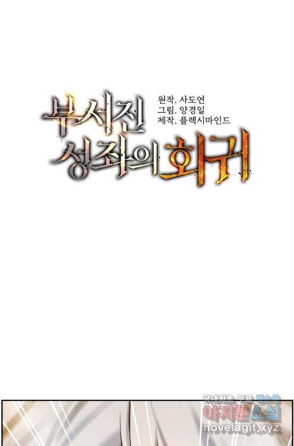 부서진 성좌의 회귀 36화 1