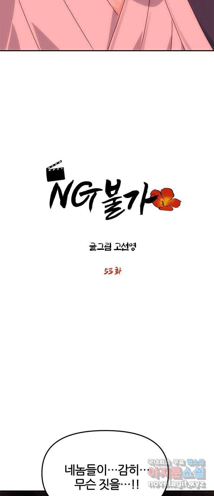NG불가 53화 자각 6