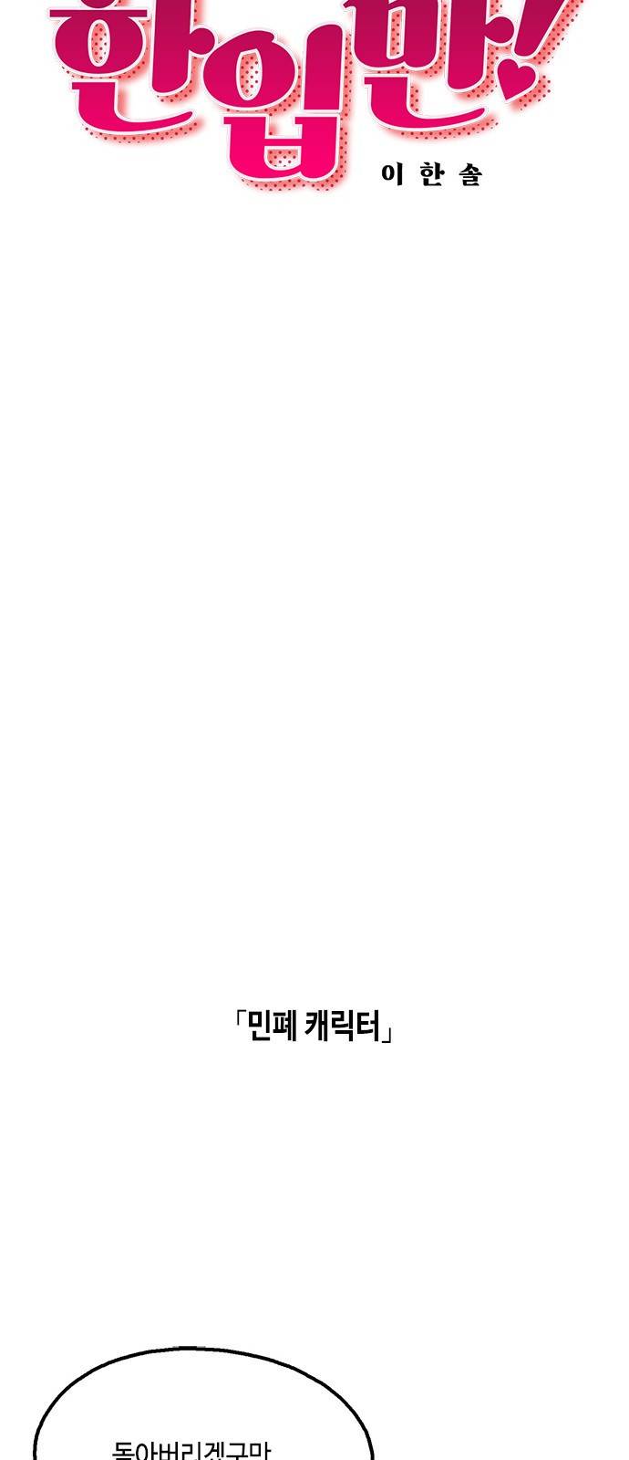 한입만! 19화 9