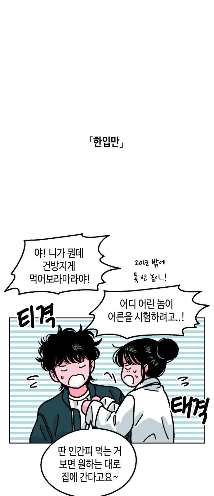 한입만! 19화 46
