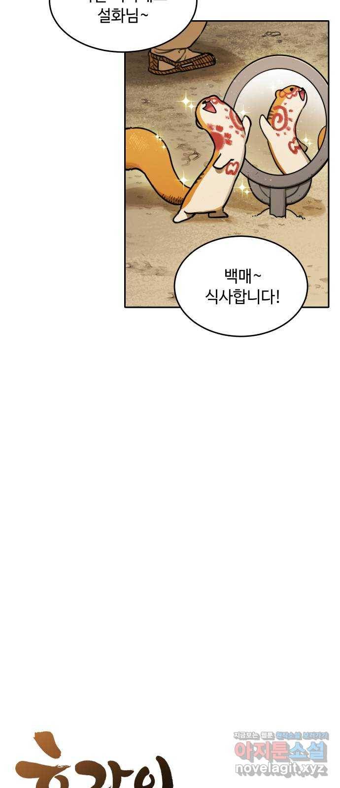 호랑이 들어와요 67화 랑아의 동생 1 5