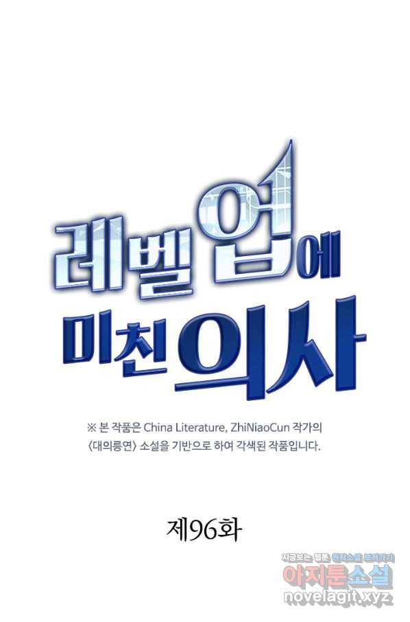 레벨업에 미친 의사 96화 1