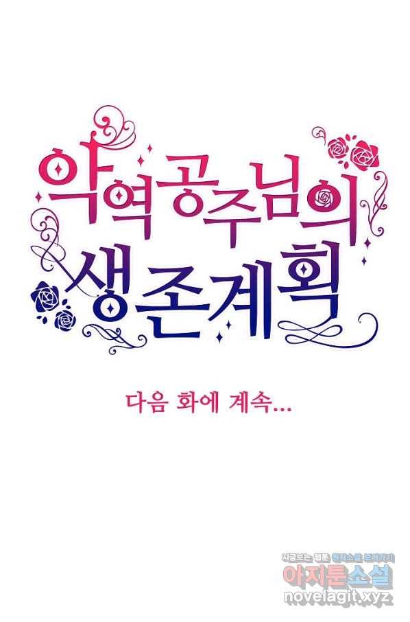 악역 공주님의 생존계획 83화 76