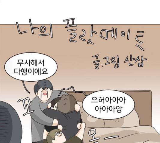나의 플랏메이트 77화 35