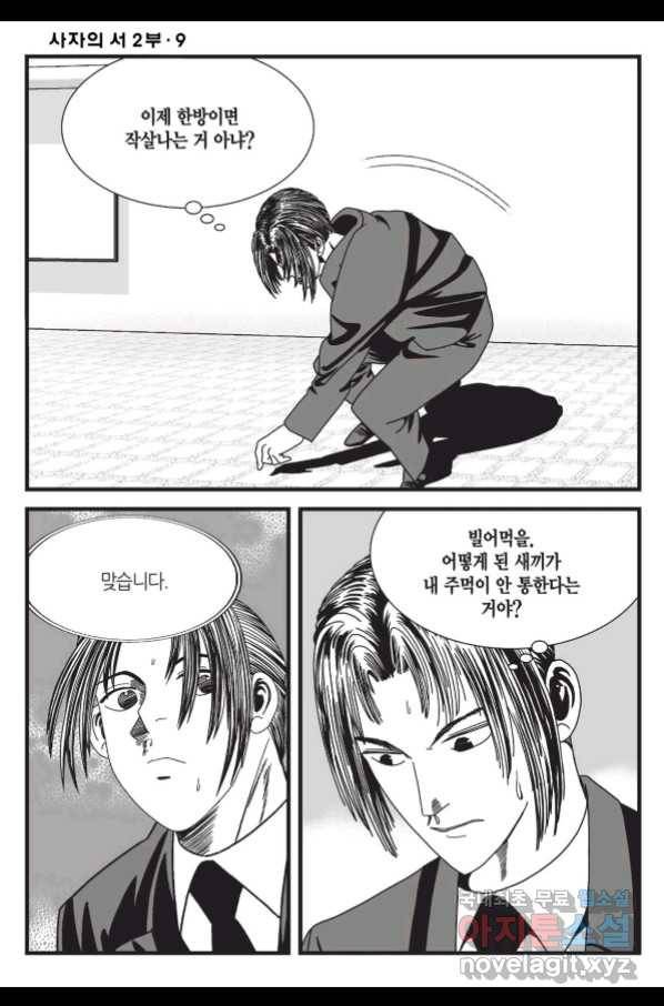 도시정벌 레거시 : 사자의서 2부 26화 11