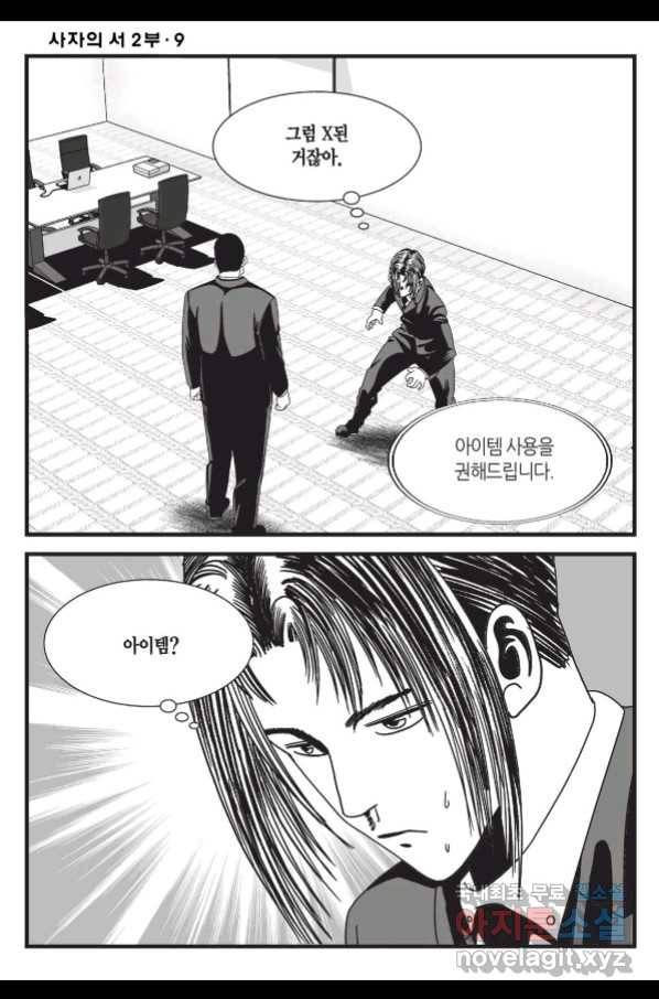 도시정벌 레거시 : 사자의서 2부 26화 13