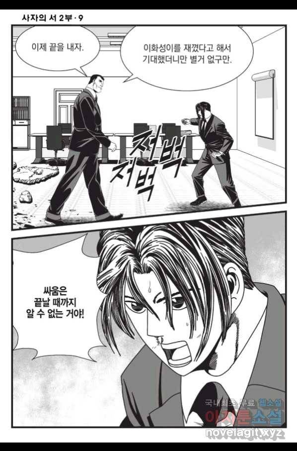 도시정벌 레거시 : 사자의서 2부 26화 15