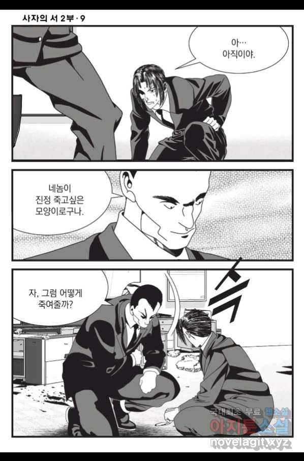 도시정벌 레거시 : 사자의서 2부 26화 19