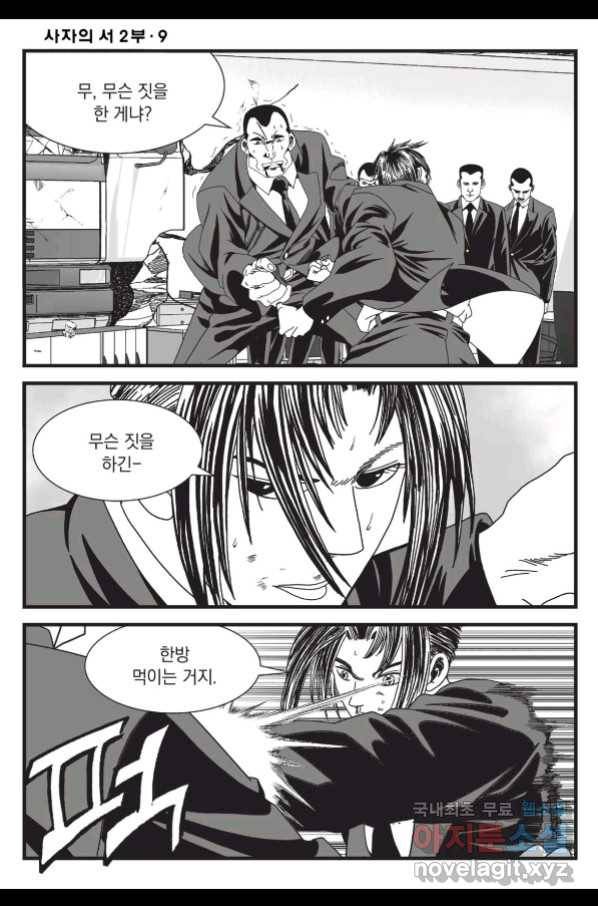 도시정벌 레거시 : 사자의서 2부 26화 23