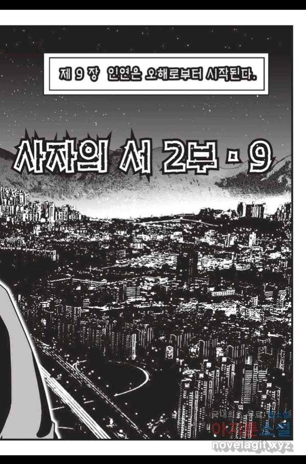 도시정벌 레거시 : 사자의서 2부 26화 34