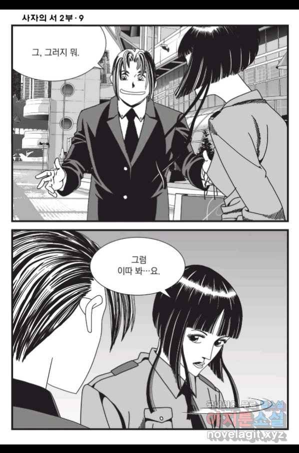 도시정벌 레거시 : 사자의서 2부 26화 45