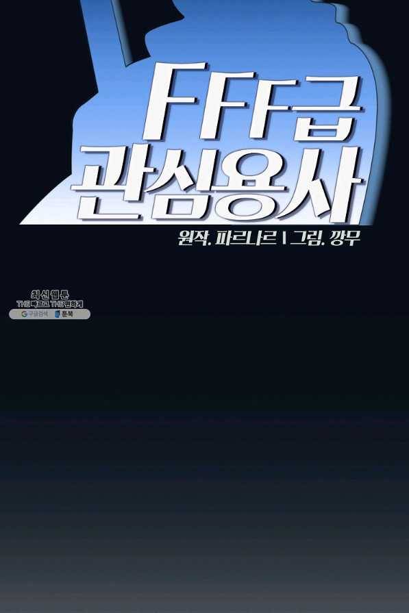 FFF급 관심용사 118화 8