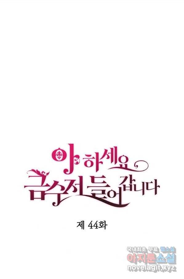 아 하세요, 금수저 들어갑니다 44화 10