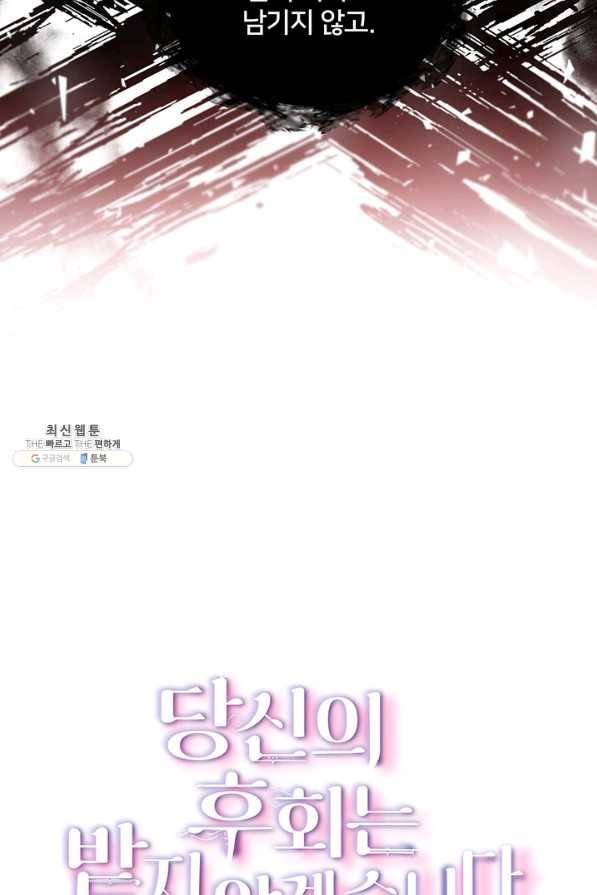 당신의 후회는 받지 않겠습니다 45화 8