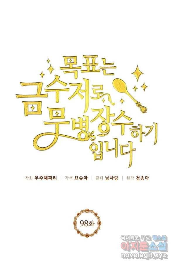 목표는 금수저로 무병장수하기입니다 98화 1