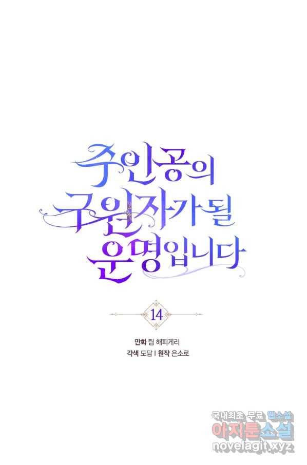 주인공의 구원자가 될 운명입니다 14화 5