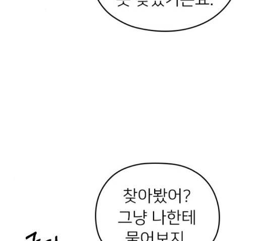 내 남편과 결혼해줘 33화 104