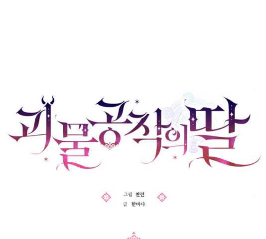 괴물공작의 딸 48화 31