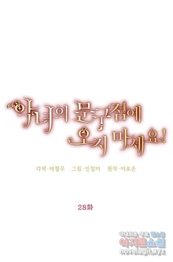 악녀의 문구점에 오지 마세요! 28화 36