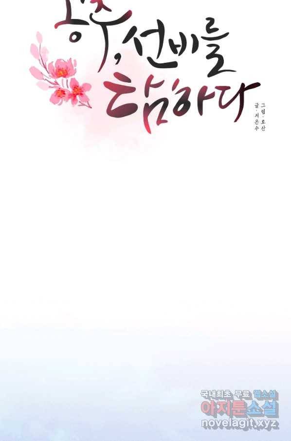공주, 선비를 탐하다 62화 42