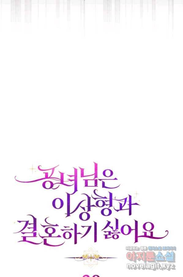 공녀님은 이상형과 결혼하기 싫어요 39화 7