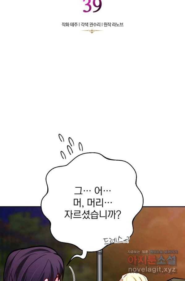 공녀님은 이상형과 결혼하기 싫어요 39화 8